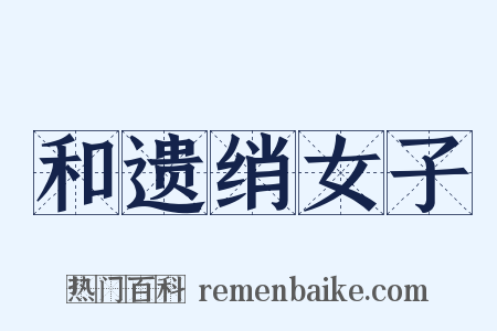 和遗绡女子是什么意思的图片